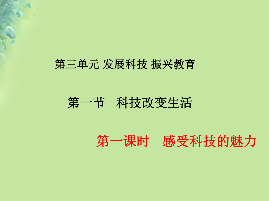 九年級道德與法治上冊 第三單元 發(fā)展科技 振興教育 第一節(jié) 科技改變生活 第1框 感受科技的魅力 湘教版_第1頁