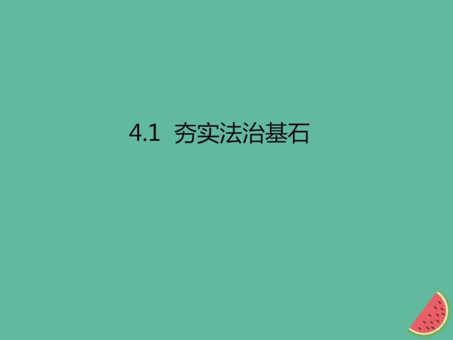 九年级道德与法治上册 第二单元 民主与法治 第四课 建设法治中国 第1框 夯实法治基石 新人教版_第1页