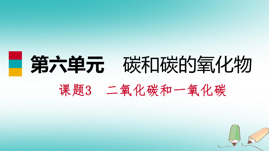 九年级化学上册 第六单元 碳和碳的氧化物 课题3 二氧化碳和一氧化碳 第1课时练习 （新版）新人教版_第1页