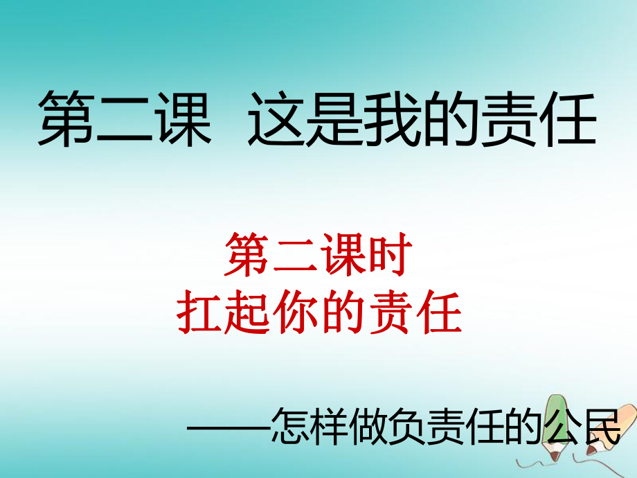 九年級(jí)道德與法治上冊(cè) 第一單元 我們真的長(zhǎng)大了 第二課 這是我的責(zé)任 第2框 扛起你的責(zé)任 人民版_第1頁(yè)