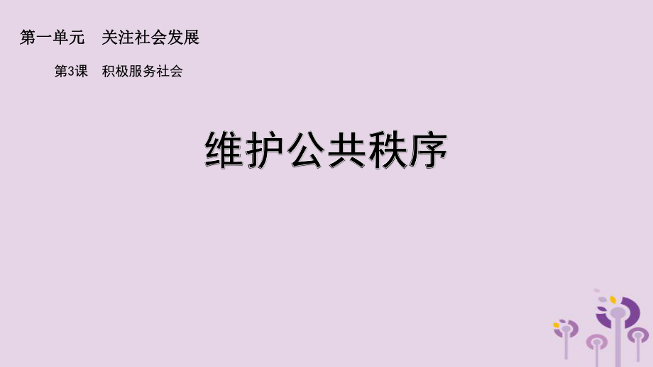 九年級道德與法治上冊 第一單元 關(guān)注社會發(fā)展 第3課 積極服務(wù)社會 第2框 維護公共秩序 蘇教版_第1頁