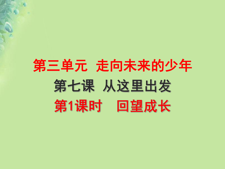 九年級(jí)道德與法治下冊(cè) 第三單元 走向未來(lái)的少年 第七課 從這里出發(fā) 第1框 回望成長(zhǎng) 新人教版_第1頁(yè)