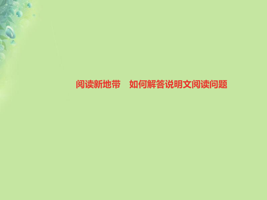 八年級語文上冊 第五單元 閱讀新地帶 如何解答說明文閱讀問題習題 新人教版_第1頁