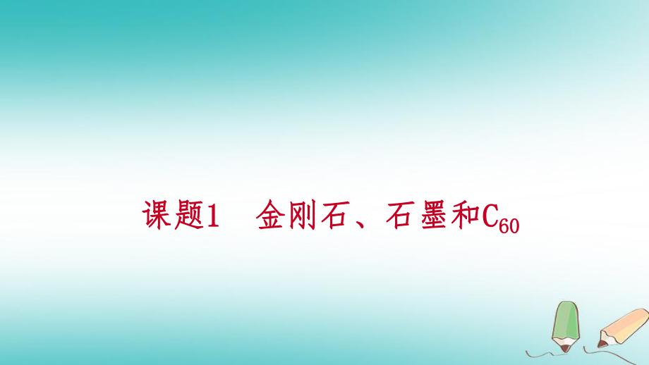 九年級化學(xué)上冊 第六單元 碳和碳的氧化物 課題1 金剛石、石墨和C60 第2課時 單質(zhì)碳的化學(xué)性質(zhì)練習(xí) （新版）新人教版_第1頁