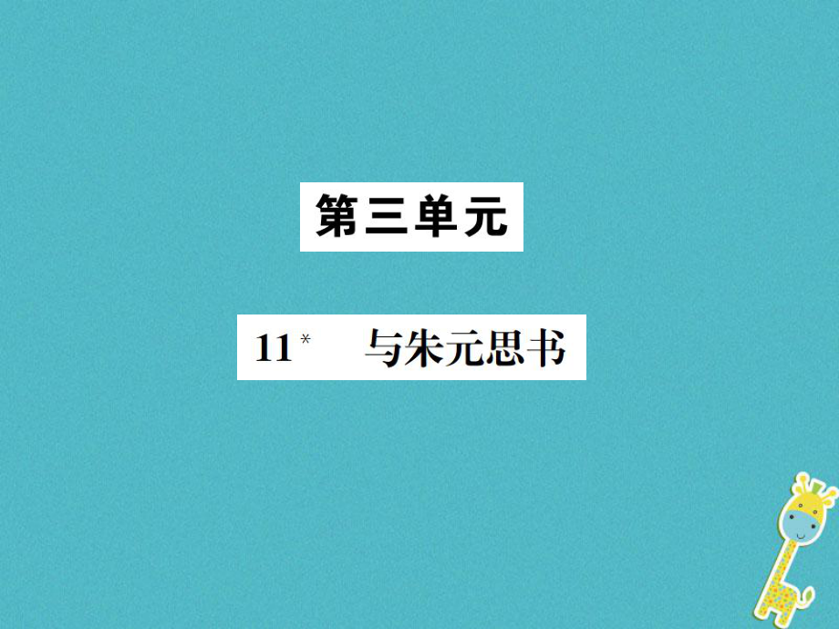 八年級(jí)語文上冊(cè) 第三單元 11與朱元思書 新人教版_第1頁