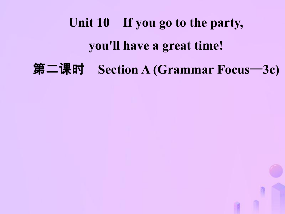 八年級(jí)英語(yǔ)上冊(cè) Unit 10 If you go to the partyyou’ll have a great time（第2課時(shí)）Section A（Grammar Focus-3c）導(dǎo)學(xué) （新版）人教新目標(biāo)版_第1頁(yè)