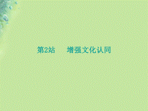 九年級道德與法治上冊 第4單元 熔鑄民族魂魄 第8課 弘揚(yáng)優(yōu)秀傳統(tǒng)文化 第2框 增強(qiáng)文化認(rèn)同 北師大版