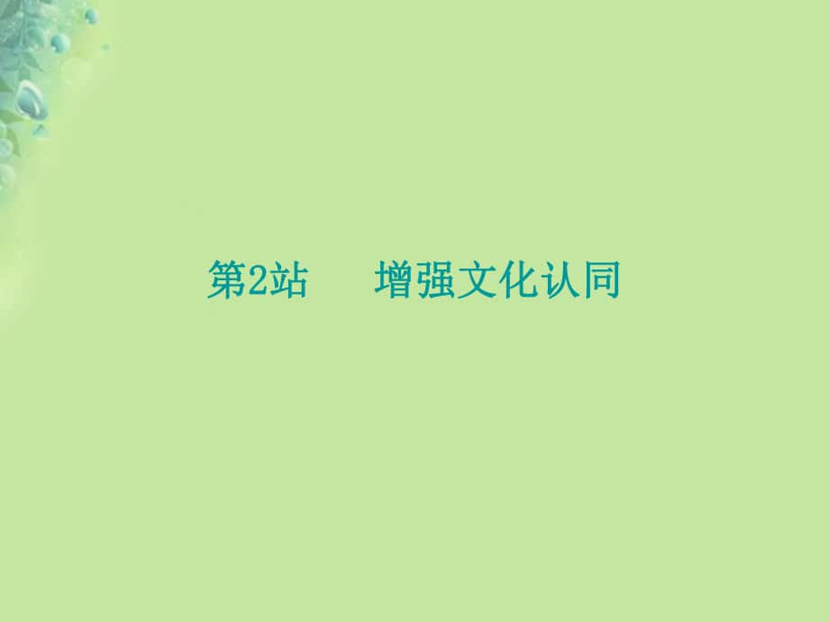 九年級道德與法治上冊 第4單元 熔鑄民族魂魄 第8課 弘揚優(yōu)秀傳統(tǒng)文化 第2框 增強文化認(rèn)同 北師大版_第1頁