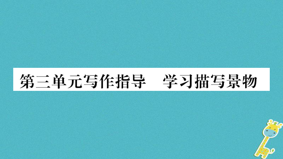 八年级语文上册 第3单元指导 学习描写景物 新人教版_第1页