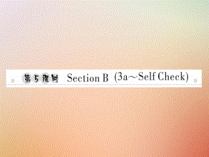 八年級英語上冊 Unit 8 How do you make a banana milk shake（第5課時）Section B（3a-Self Check）習(xí)題 （新版）人教新目標(biāo)版