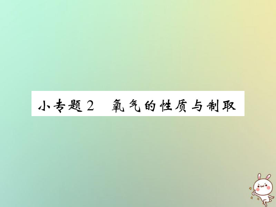 九年級化學(xué)上冊 小專題2 氧氣的性質(zhì)與抽取 （新版）新人教版_第1頁