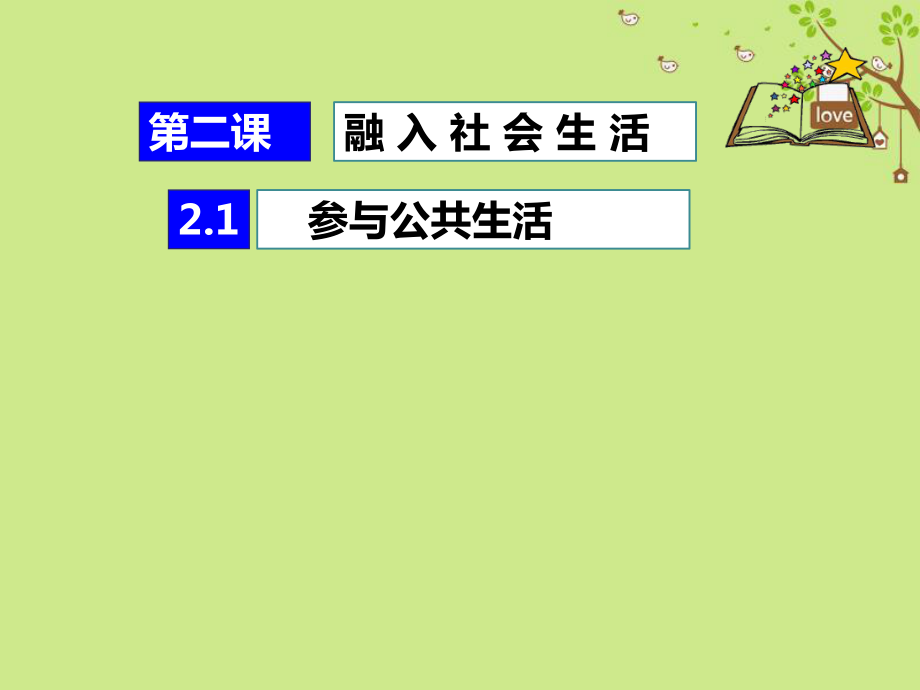 九年級(jí)道德與法治上冊(cè) 第一單元 關(guān)注社會(huì)發(fā)展 第2課 融入社會(huì)生活 第1框 參與公共生活 蘇教版_第1頁(yè)