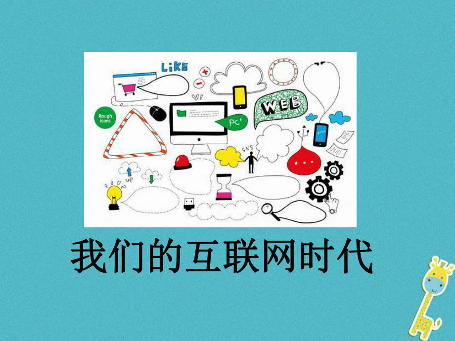 八年級語文上冊 第四單元 綜合性學習《我們的互聯(lián)網(wǎng)時代》 新人教版_第1頁