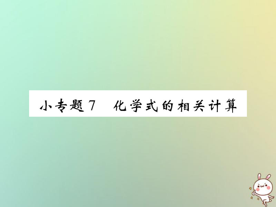 九年級化學(xué)上冊 小專題7 化學(xué)式的相關(guān)計算 （新版）新人教版_第1頁