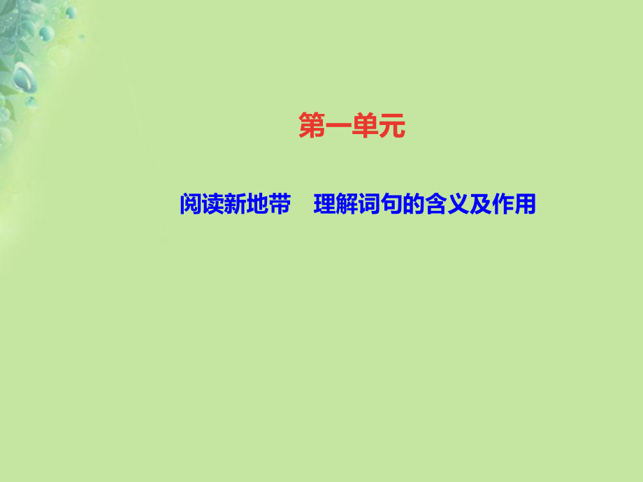 八年級語文上冊 第一單元 閱讀新地帶 理解詞句的含義及作用習題 新人教版_第1頁