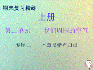 九年級化學上冊 期末精煉 第二單元 我們周圍的空氣 專題二 本章易錯點歸點 （新版）新人教版