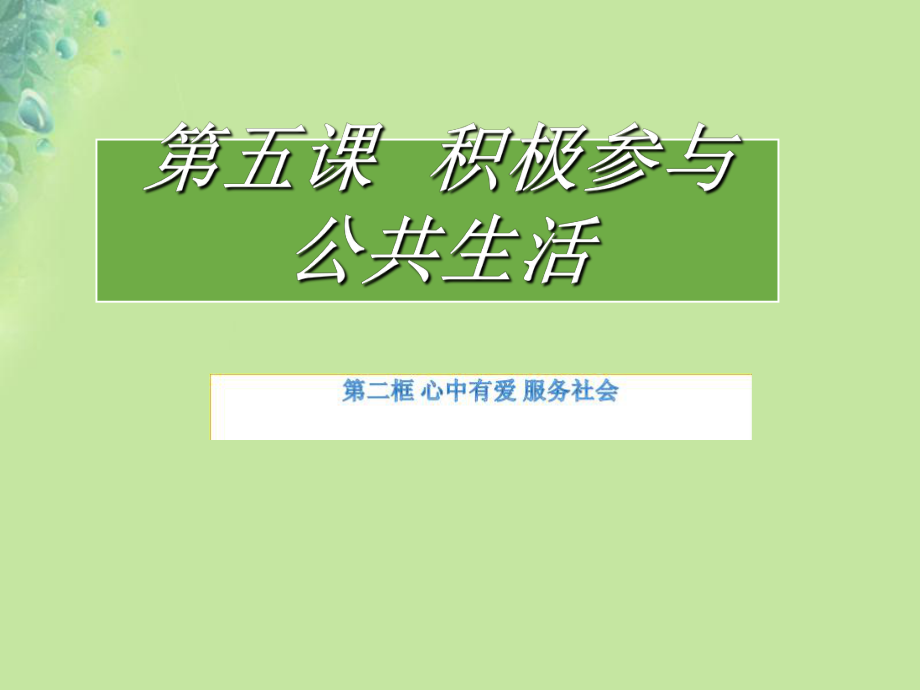 九年级道德与法治上册 第二单元 走进社会大课堂 第5课 积极参与公共生活 第2框 心中有爱 服务社会 鲁人版六三制_第1页