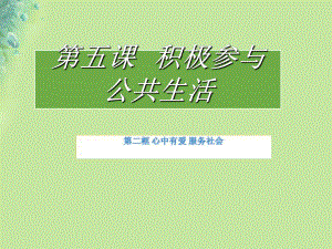 九年級(jí)道德與法治上冊(cè) 第二單元 走進(jìn)社會(huì)大課堂 第5課 積極參與公共生活 第2框 心中有愛(ài) 服務(wù)社會(huì) 魯人版六三制