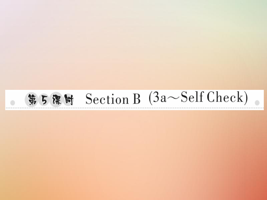 八年級(jí)英語上冊(cè) Unit 9 Can you come to my party（第5課時(shí)）Section B（3a-Self Check）習(xí)題 （新版）人教新目標(biāo)版_第1頁