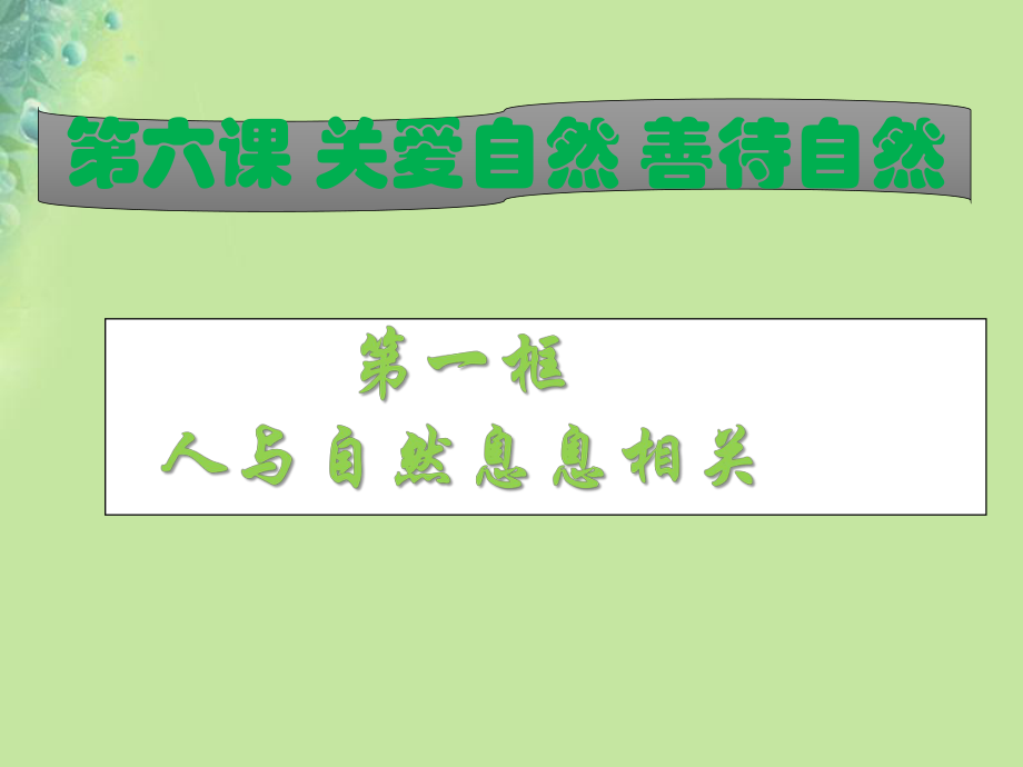 九年級(jí)道德與法治上冊(cè) 第三單元 與大自然和諧共生 第6課 關(guān)愛(ài)自然 善待自然 第1框人與自然息息相關(guān) 魯人版六三制_第1頁(yè)