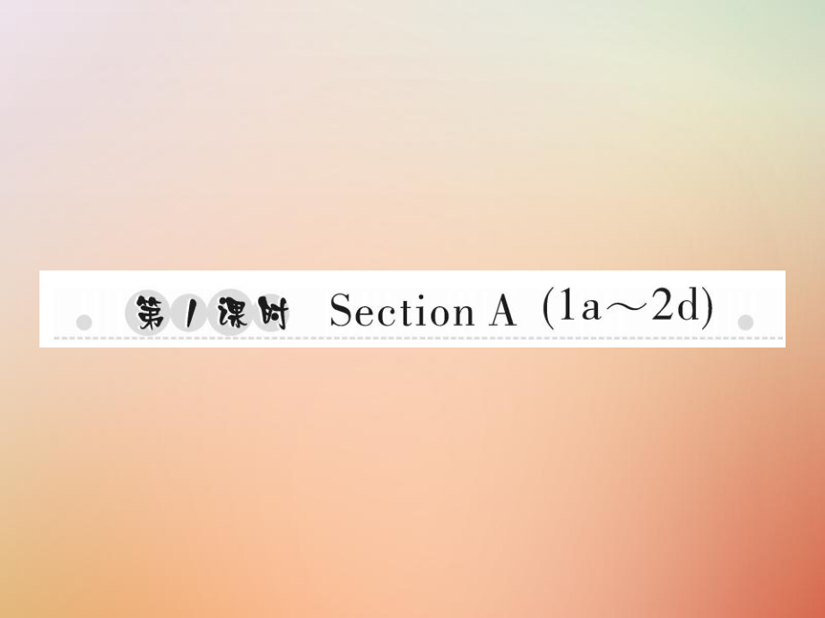 八年級英語上冊 Unit 10 If you go to the partyyou’ll have a great time（第1課時）Section A（1a-2d）習題 （新版）人教新目標版_第1頁