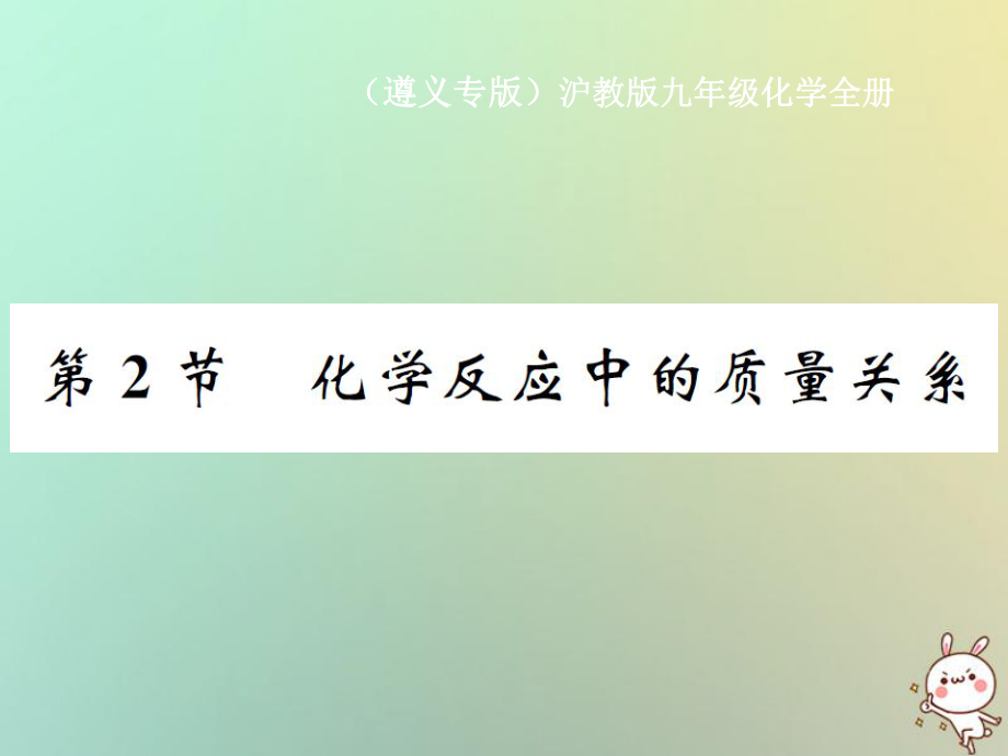 九年級(jí)化學(xué)全冊(cè) 第4章 認(rèn)識(shí)化學(xué)變化 第2節(jié) 化學(xué)反應(yīng)中的質(zhì)量關(guān)系 滬教版_第1頁