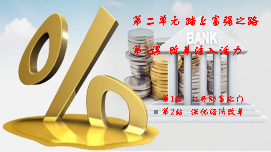 九年級道德與法治上冊 第2單元 踏上富強之路 第3課 改革注入活力 第1框 打開財富之門 北師大版_第1頁