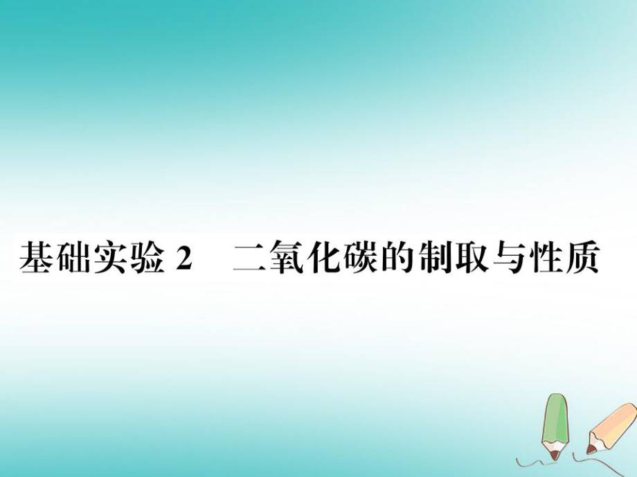 九年級化學上冊 第2章 身邊的化學物質 基礎實驗2 二氧化碳的制取與性質習題 滬教版_第1頁