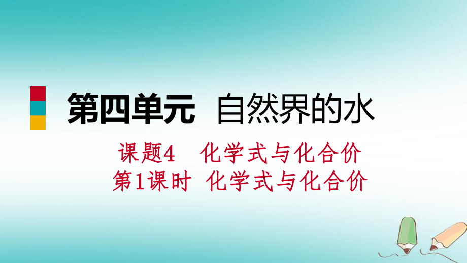 九年級(jí)化學(xué)上冊 第四單元 自然界的水 課題4 化學(xué)式與化合價(jià) 第1課時(shí) 化學(xué)式與化合價(jià)練習(xí) （新版）新人教版_第1頁