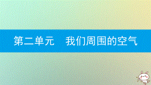 九年級(jí)化學(xué)上冊 第二單元 我們周圍的空氣 課題1 空氣 第2課時(shí) 空氣是一種寶貴的資源 保護(hù)空氣 （新版）新人教版