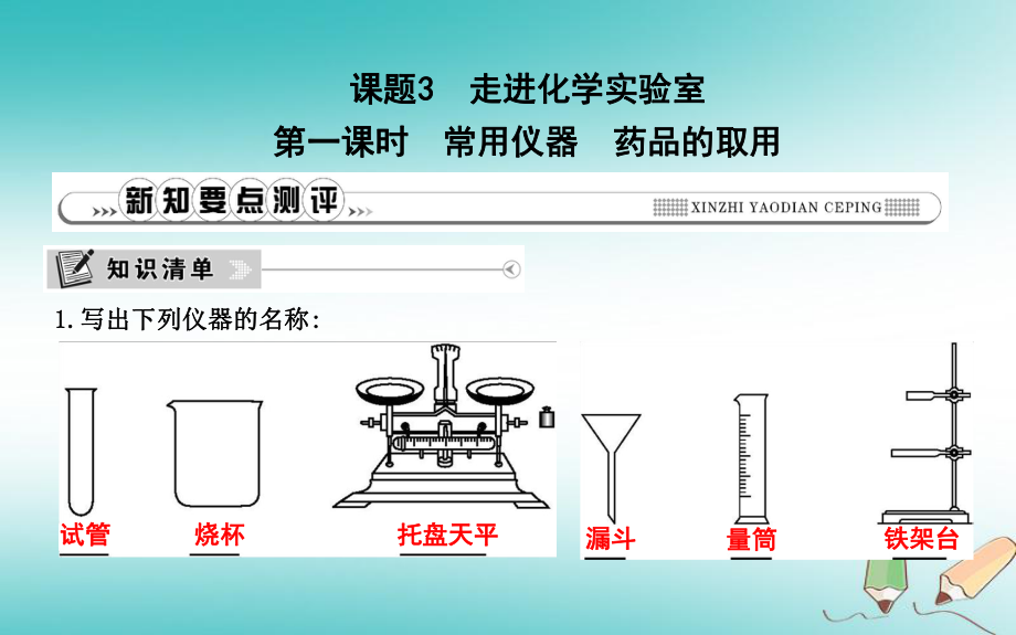 九年級化學(xué)上冊 第一單元《走進化學(xué)世界》課題3 走進化學(xué)實驗室 第1課時 常用儀器 藥品的取用 （新版）新人教版_第1頁