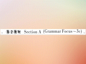 八年級英語上冊 Unit 8 How do you make a banana milk shake（第2課時）Section A（Grammar Focus-3c）習(xí)題 （新版）人教新目標(biāo)版