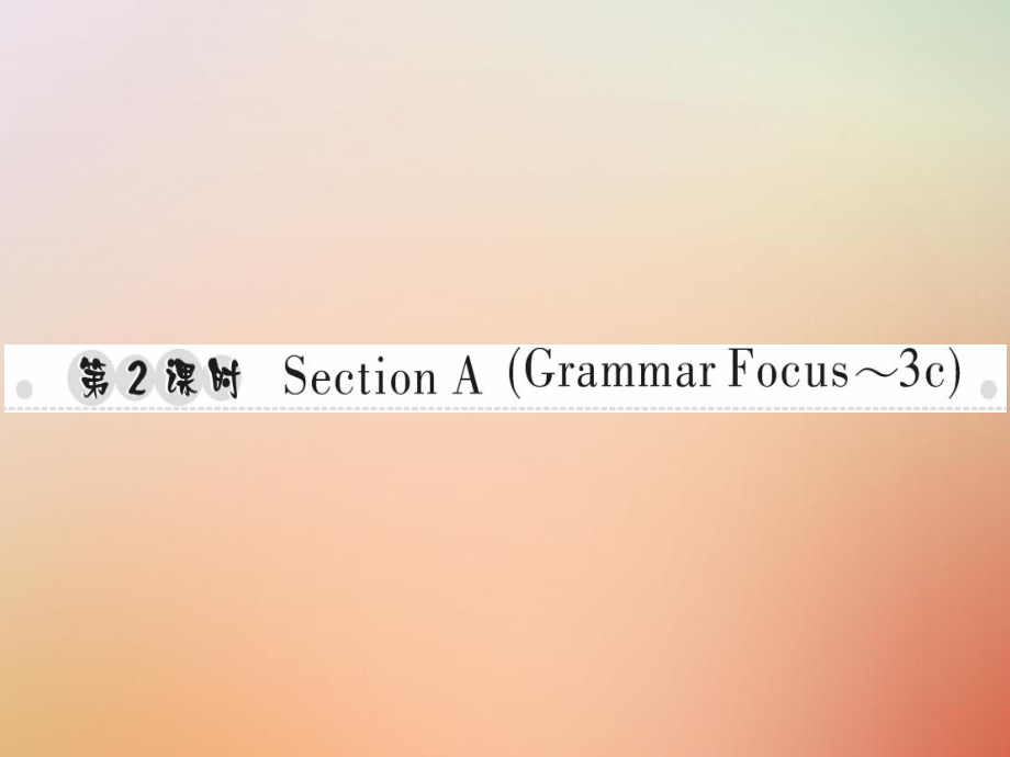 八年級英語上冊 Unit 8 How do you make a banana milk shake（第2課時）Section A（Grammar Focus-3c）習題 （新版）人教新目標版_第1頁