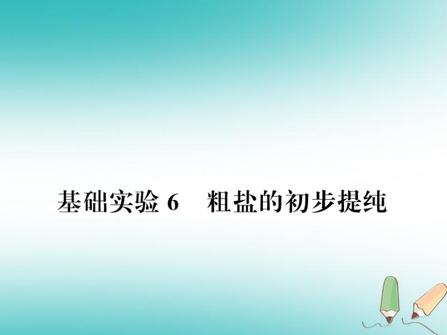 九年級(jí)化學(xué)下冊(cè) 第6章 溶解現(xiàn)象 基礎(chǔ)實(shí)驗(yàn)6 粗鹽的初步提純習(xí)題 滬教版_第1頁(yè)