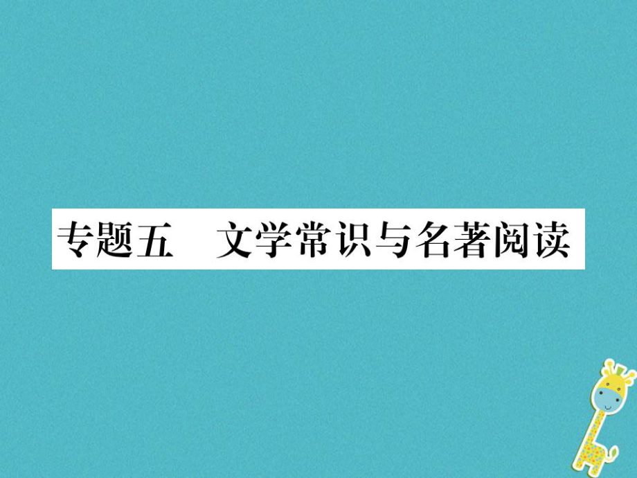 八年級語文上冊 專題五 文學(xué)常識與名著閱讀 新人教版_第1頁