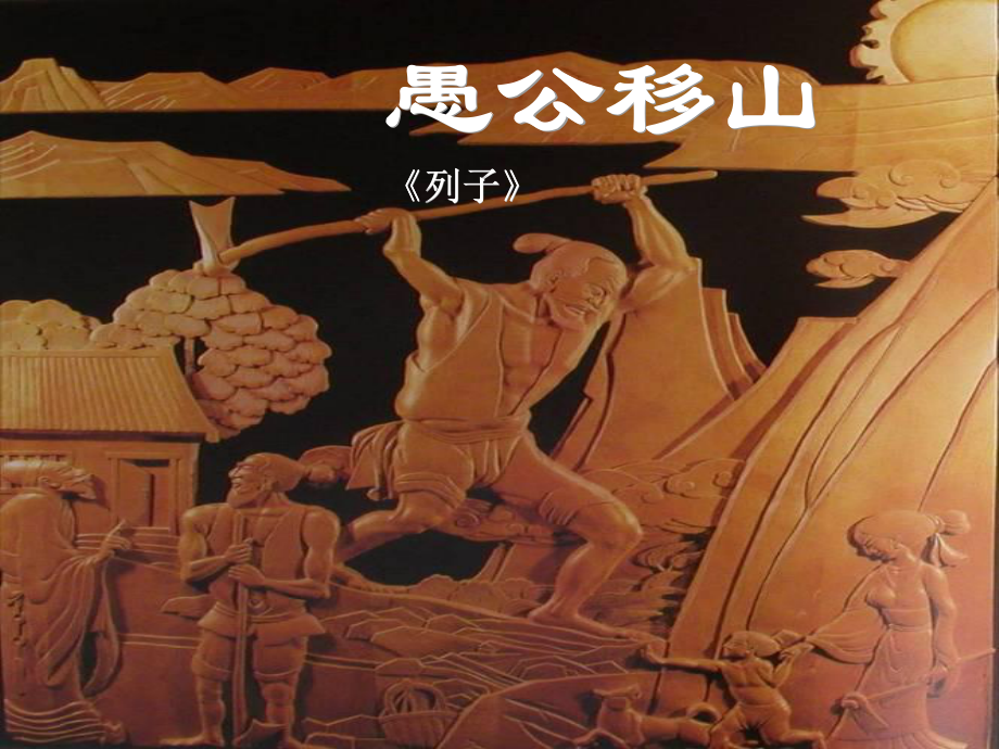 八年級(jí)語(yǔ)文上冊(cè) 第六單元 22《愚公移山》 新人教版_第1頁(yè)