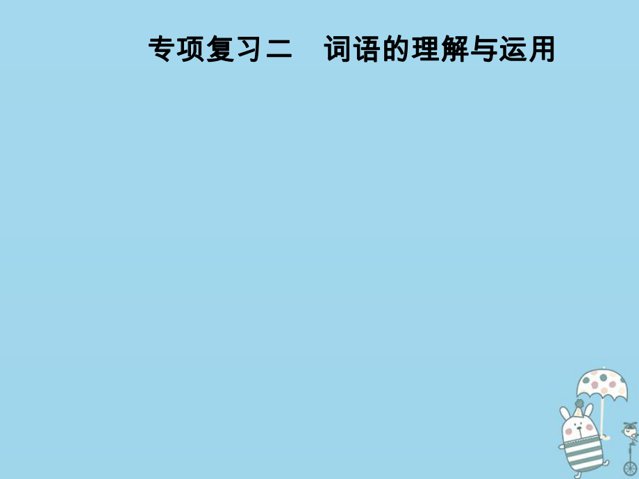 八年級(jí)語文上冊(cè) 專項(xiàng)二 詞語的理解與運(yùn)用 新人教版_第1頁