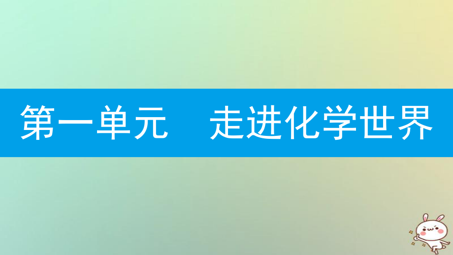 九年級(jí)化學(xué)上冊(cè) 第一單元 走進(jìn)化學(xué)世界 課題2 化學(xué)是一門以實(shí)驗(yàn)為基礎(chǔ)的科學(xué) 第1課時(shí) 對(duì)蠟燭及其燃燒的探究 （新版）新人教版_第1頁