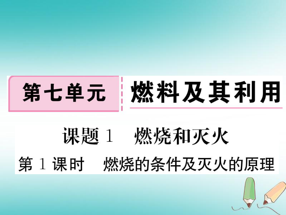 九年級(jí)化學(xué)上冊(cè) 第七單元 燃料及其利用 課題1 燃燒及滅火 第1課時(shí) 燃燒的條件及滅火的原理練習(xí)（含模擬）（新版）新人教版_第1頁