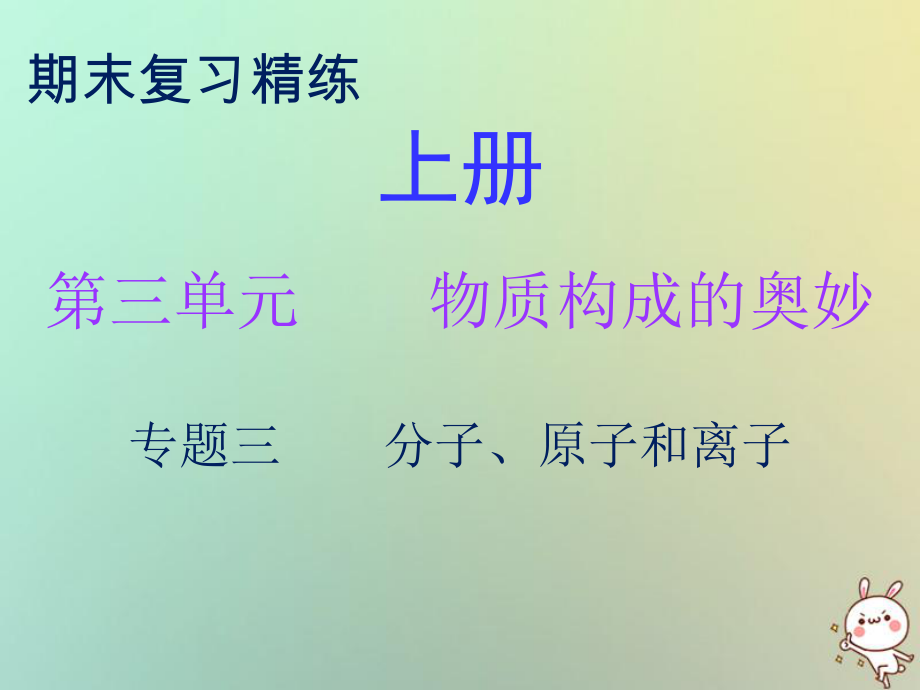 九年级化学上册 期末精炼 第三单元 物质构成的奥妙 专题三 分子、原子和离子 （新版）新人教版_第1页