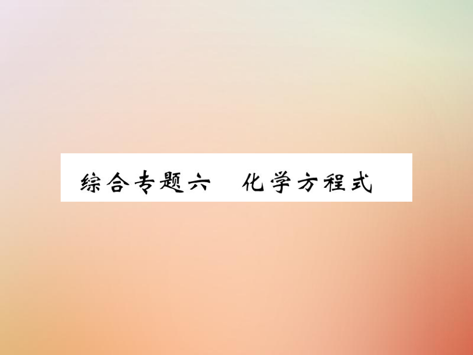 九年級化學(xué)上冊 第二部分 期末攻略 綜合專題六 化學(xué)方程式 （新版）新人教版_第1頁