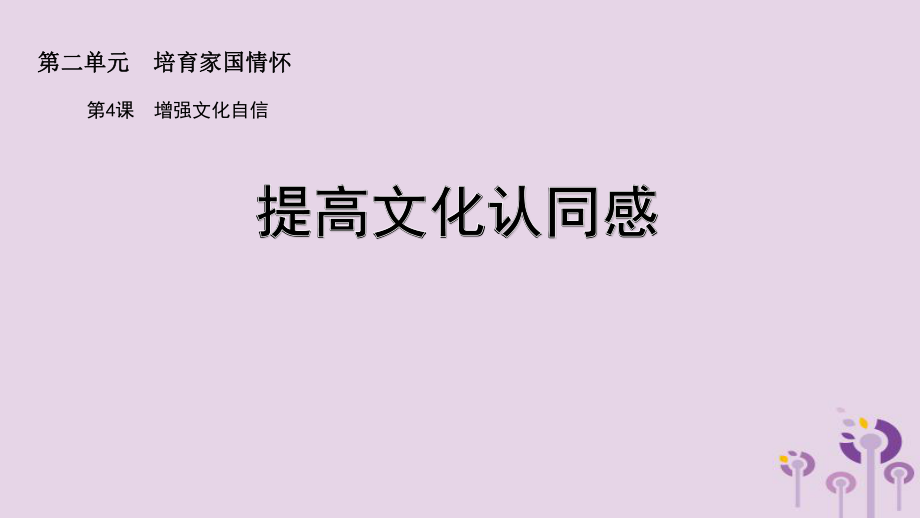 九年級道德與法治上冊 第二單元 培育家國情懷 第4課 增強文化自信 第1框提高文化認(rèn)同感 蘇教版_第1頁