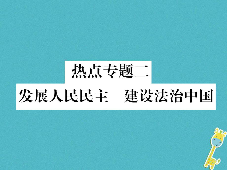 九年級(jí)道德與法治上冊(cè)二 發(fā)展人民民主 建設(shè)法治中國(guó)習(xí)題 新人教版_第1頁(yè)