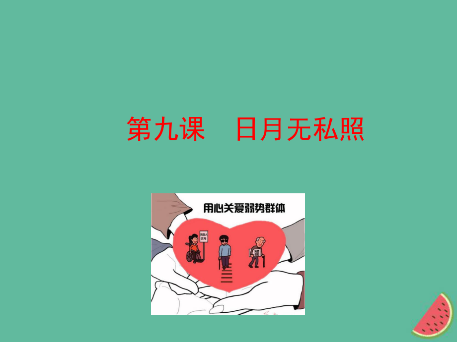 九年級道德與法治上冊 第三單元 同在陽光下 第九課 日月無私照 教科版_第1頁