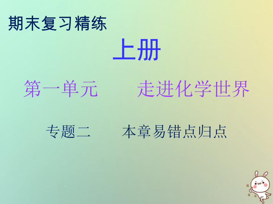 九年級(jí)化學(xué)上冊(cè) 期末精煉 第一單元 走進(jìn)化學(xué)世界 專題二 本章易錯(cuò)點(diǎn)歸點(diǎn) （新版）新人教版_第1頁(yè)