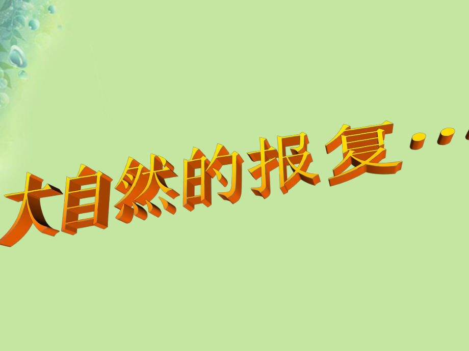 九年级道德与法治上册 第二单元 关爱自然 关爱人类 第一节 共同的问题 共同的选择 第2框 可持续发展的必然选择 湘教版_第1页