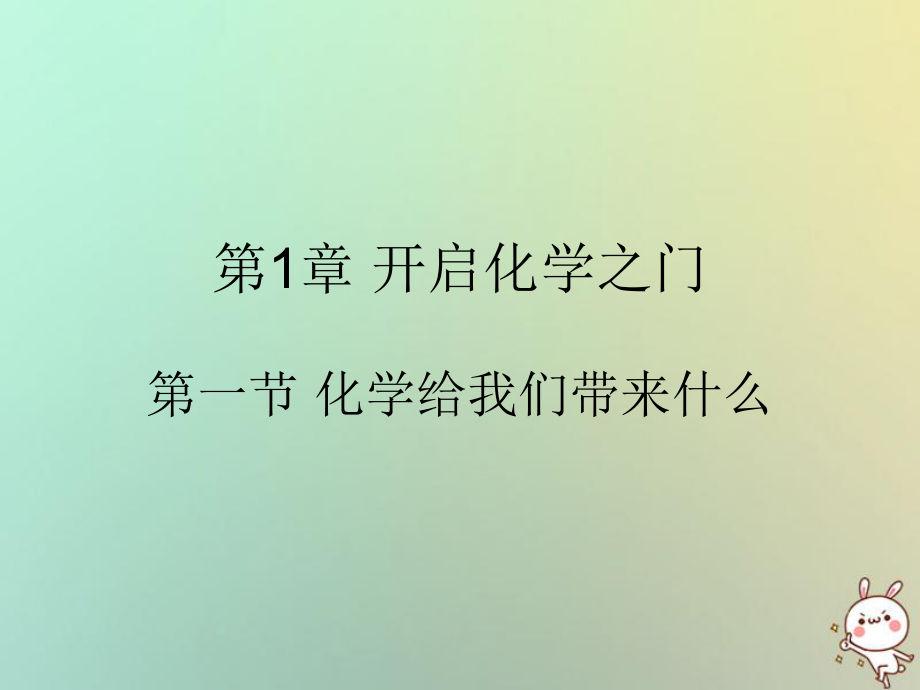 九年級化學上冊 第1章 開啟化學之門 第1節(jié) 化學給我們帶來什么 滬教版_第1頁