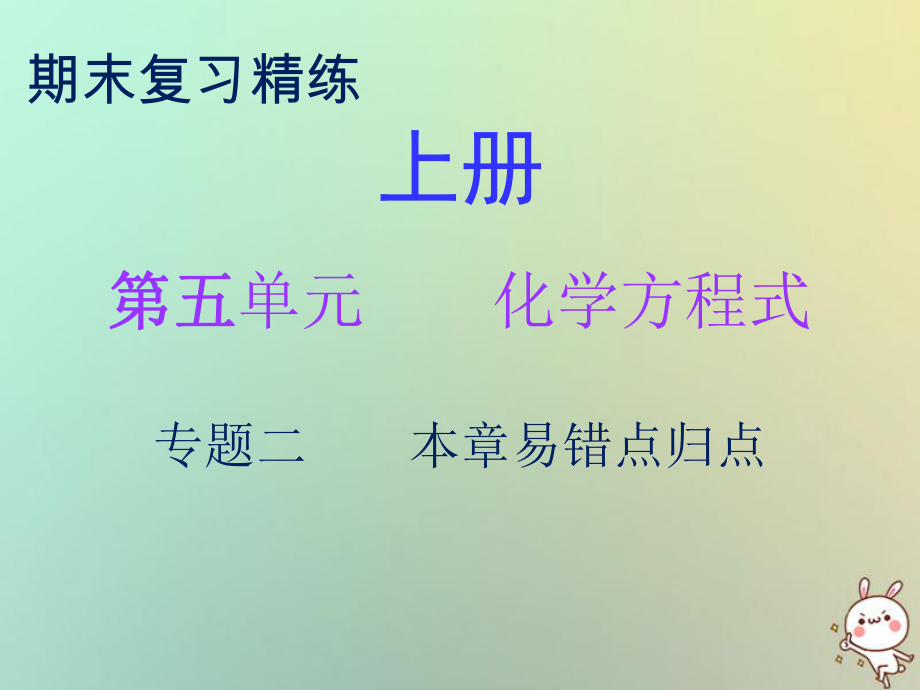 九年級化學(xué)上冊 期末精煉 第五單元 化學(xué)方程式 專題二 本章易錯(cuò)點(diǎn)歸點(diǎn) （新版）新人教版_第1頁