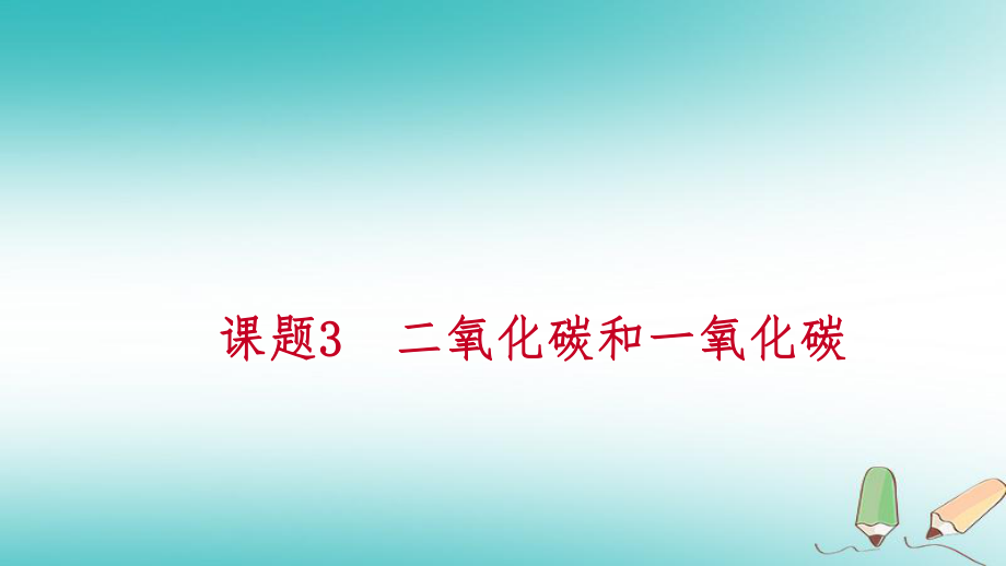 九年級化學上冊 第六單元 碳和碳的氧化物 課題3 二氧化碳和一氧化碳 第2課時練習 （新版）新人教版_第1頁