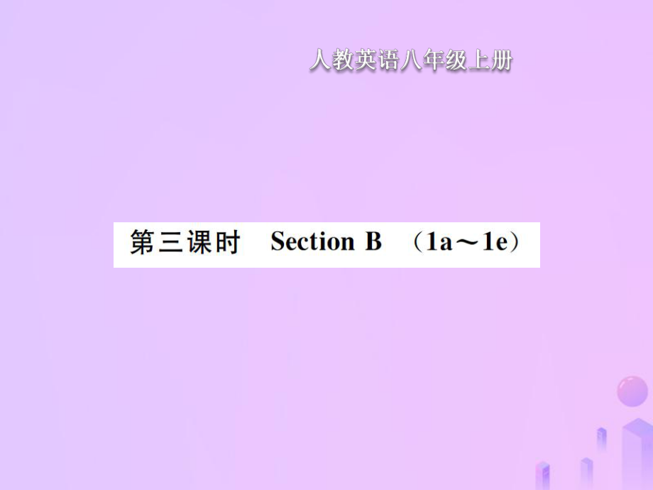 八年級英語上冊 Unit 9 Can you come to my party（第3課時）Section B習題 （新版）人教新目標版_第1頁